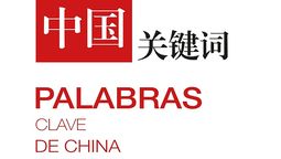 altText(Editorial china lanza dos libros bilingües ideales para conocer la cultura milenaria)}